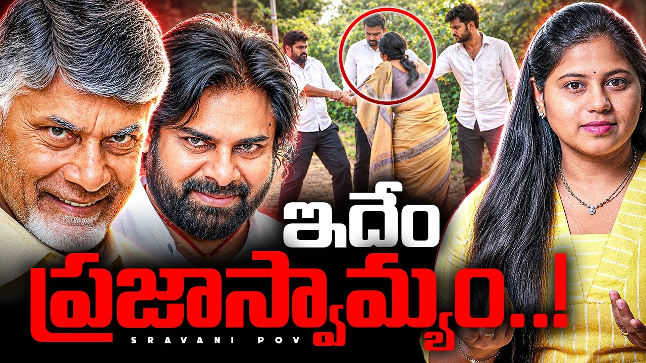 🚨నామినేషన్లలో అరాచకం: AP Municipal Elections 2026 Atrocities Explained in Telugu |Sravani Journalist
