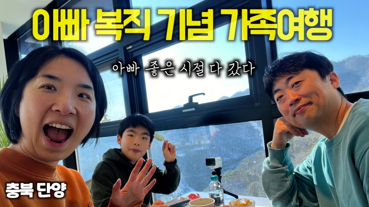 20250216 단양 가족여행