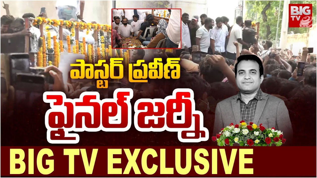 Pastor Praveen Pagadala Final Journey Exclusive Video : పాస్టర్ ప్రవీణ్ ఫైనల్ జర్నీ | BIG TV LIVE