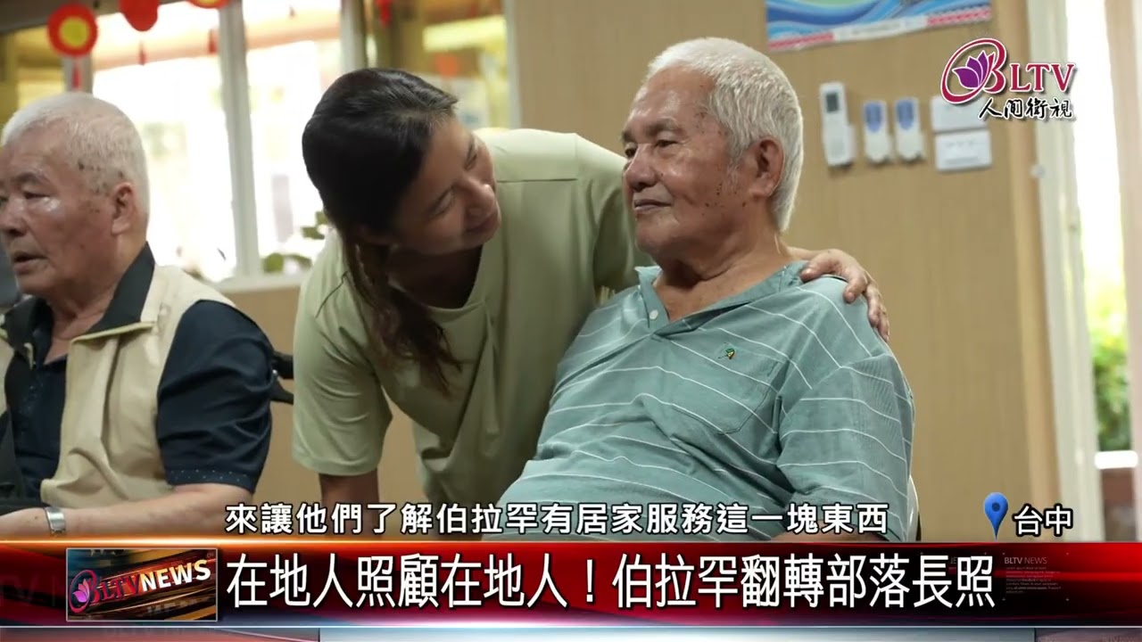 20260223在地人照顧在地人！伯拉罕翻轉部落長照｜‪ @FGSBLTV