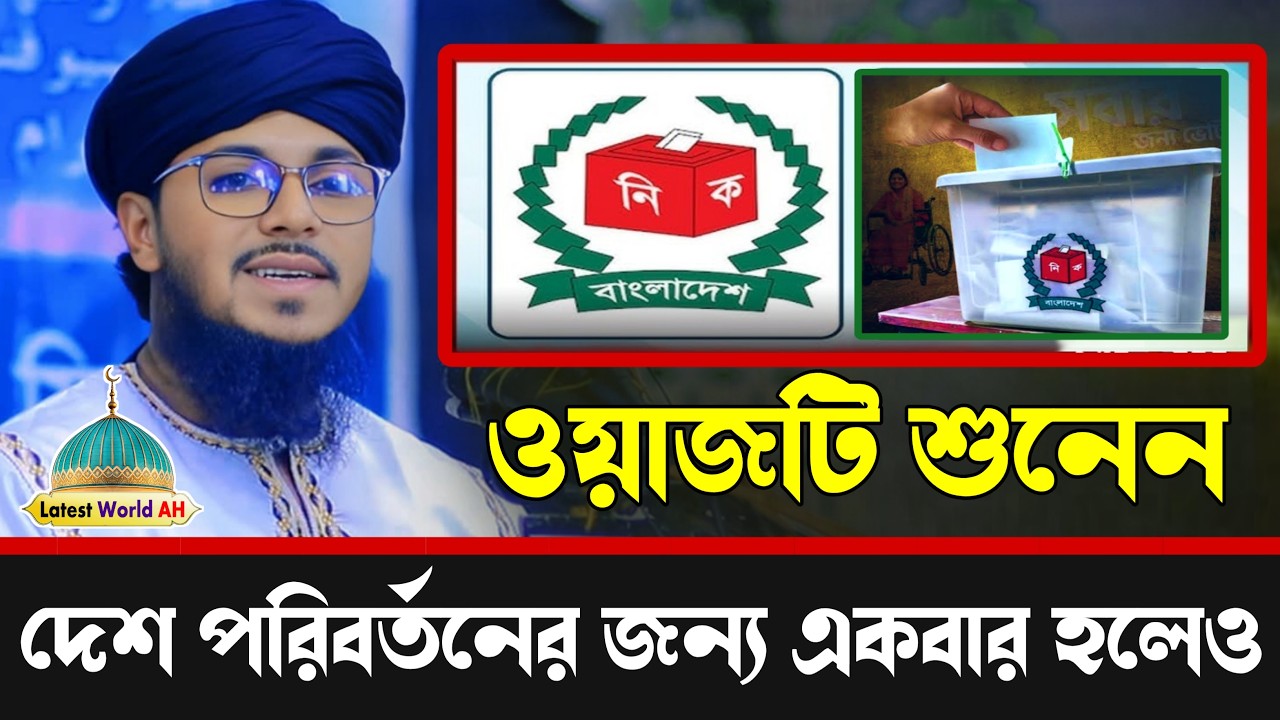 মাওলানা মোজাম্মিল আহমদ নতুন বাংলা ওয়াজ | নতুন ভাইরাল ওয়াজ  #bangladesh