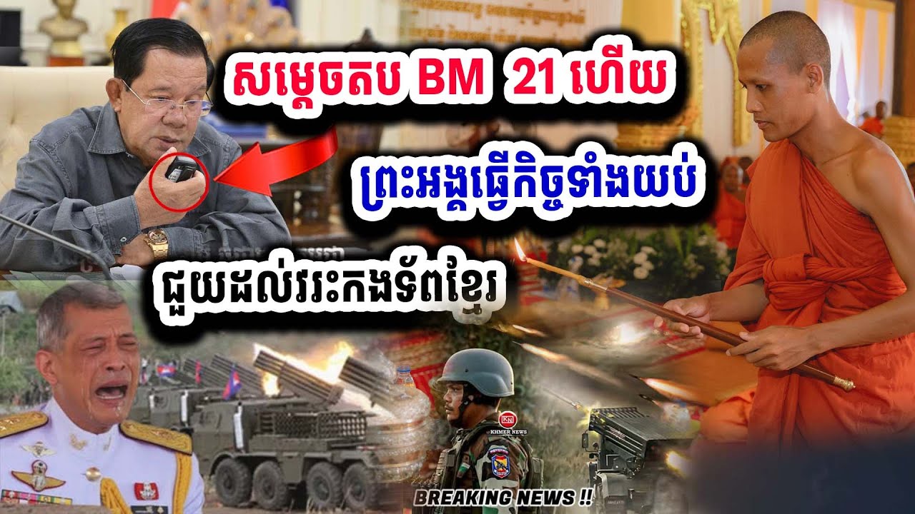 កម្ពុជាទ្រាំលែងបានហើយ សម្តេចបញ្ជាឲតបBM21ទៅវិញហើយ ថៃរត់បាស់ជើង ព្រះអង្គធ្វើកិច្ចទាំងយប់ ជួយកងទ័ព
