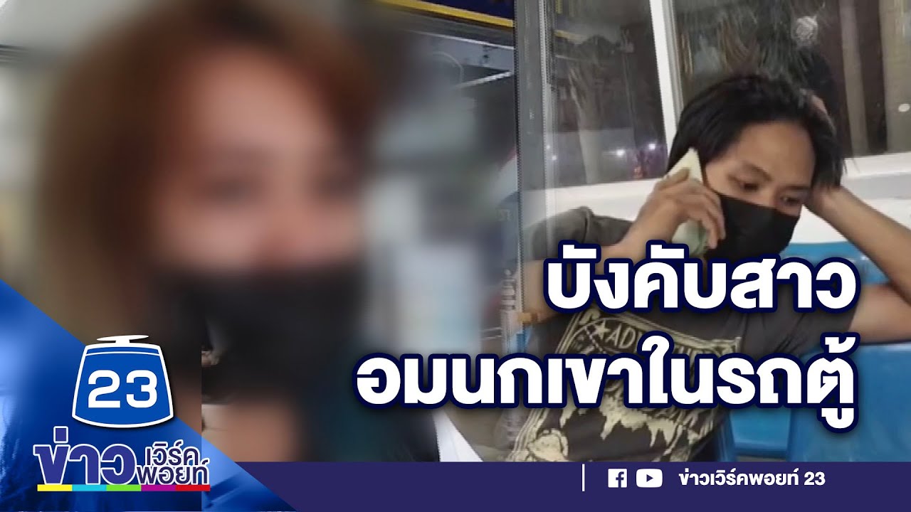 หนุ่มหื่นบังคับสาวอมนกเขาบนรถตู้ คนขับเล่านาทีสาวถูกอนาจารขอให้ช่วย l บรรจงชงข่าว l 4 ม.ค. 66
