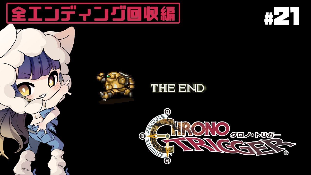 No13のエンディング見るぞー！【クロノ・トリガー #21】※ネタバレあり