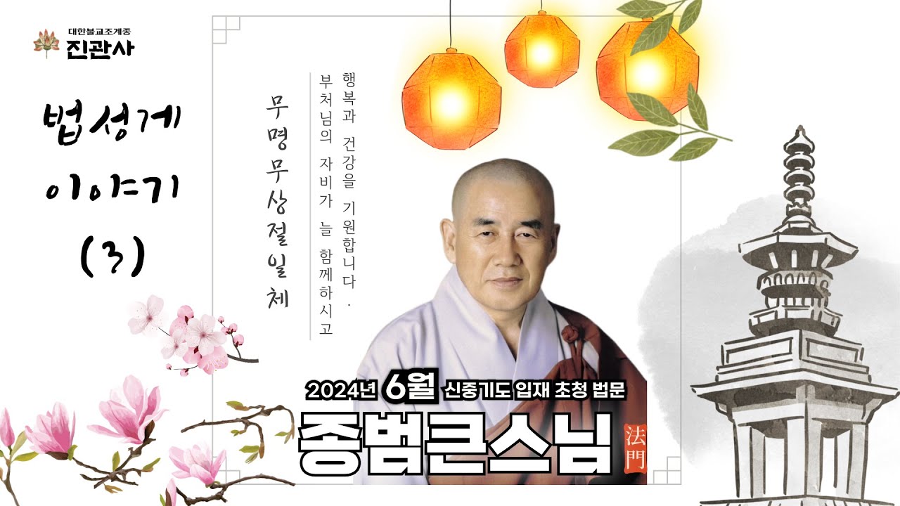 [법문] 갑진년(2024년) 음력 6월 신중기도 종범큰스님 초청 법문 | 법성게 이야기(3)【진관사TV】