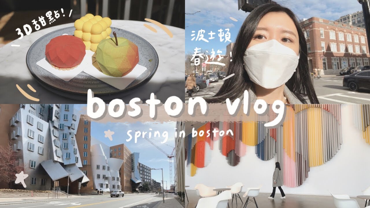 波士頓vlog🌼 | 3日遊推薦景點、網紅3D甜點🤩、必吃海鮮餐廳、最美博物館花園、草間彌生展👀