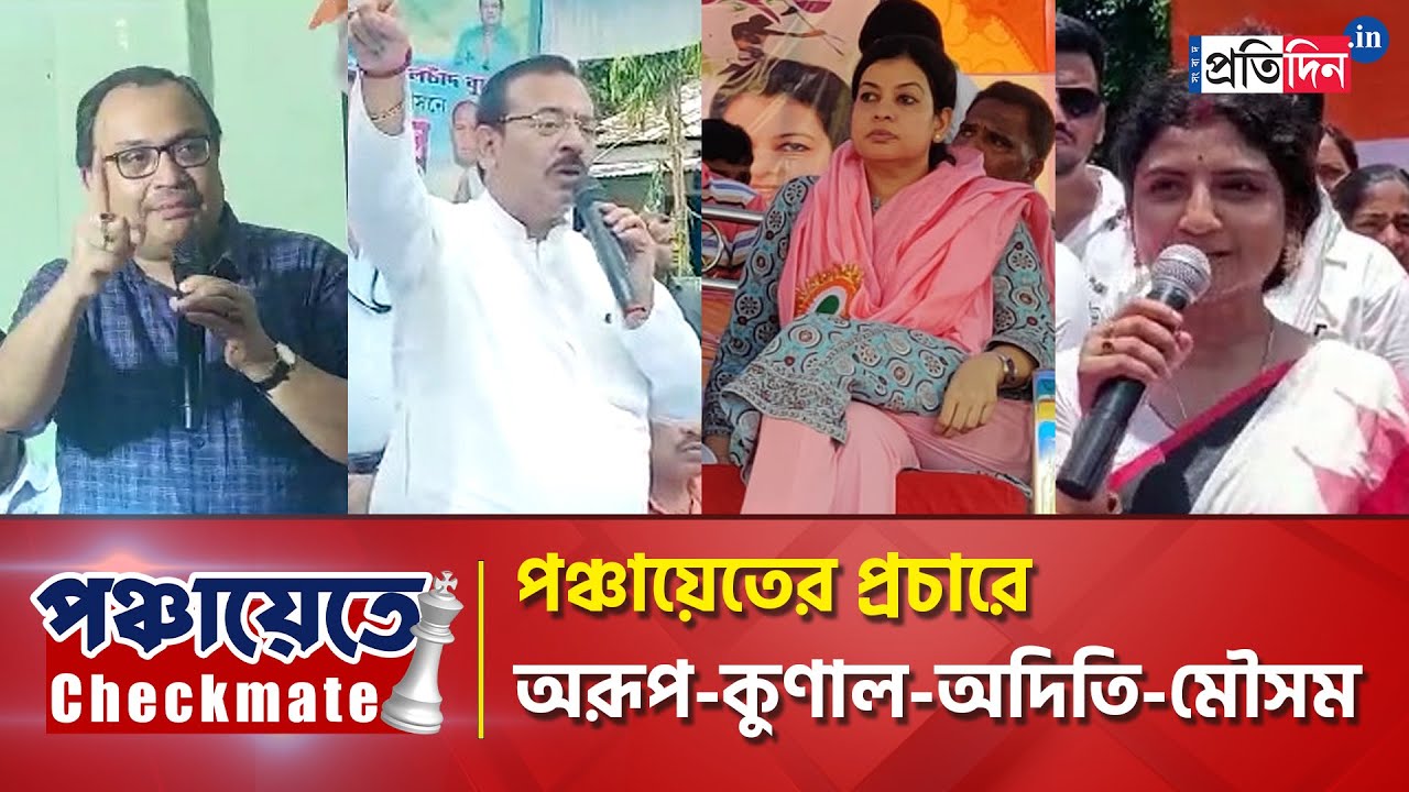 Panchayat Election: Renowned politicians from TMC campaign in various districts for panchayat polls