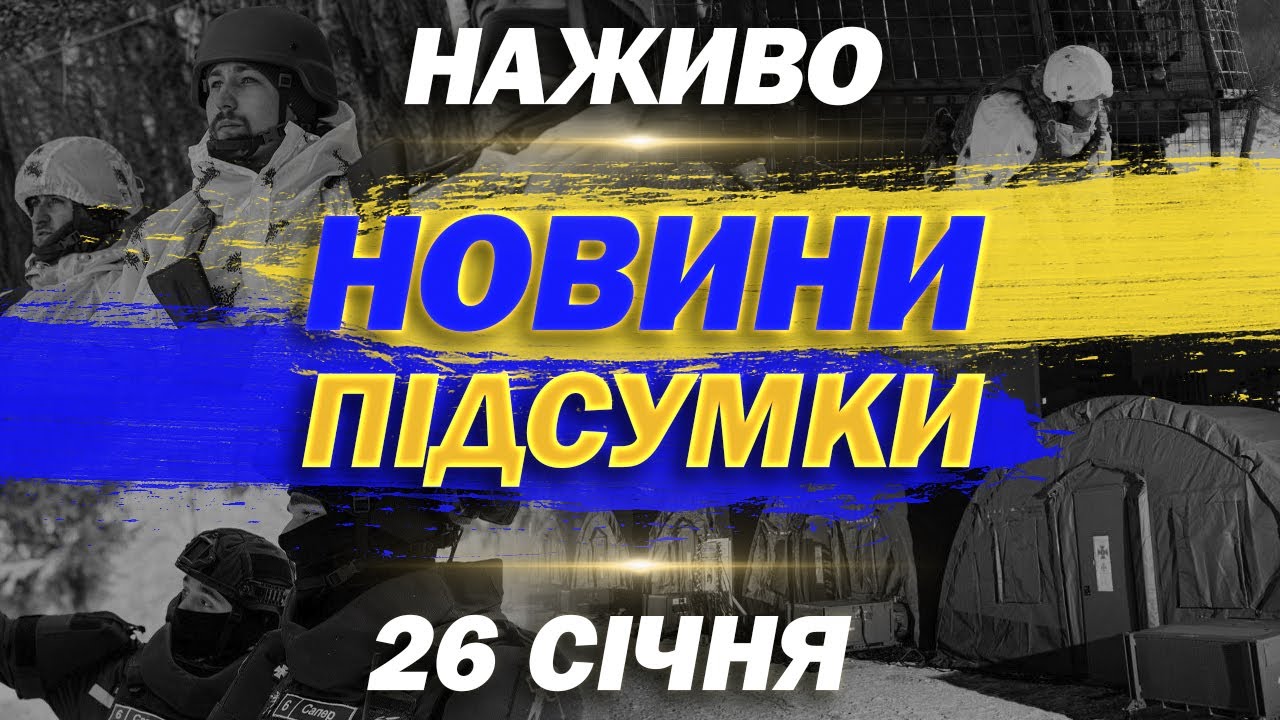 ПІДСУМКОВІ НОВИНИ ПОНЕДІЛКА, 26 СІЧНЯ ! НОВИНИ ТСН 1+1 СЬОГОДНІ ОНЛАЙН!