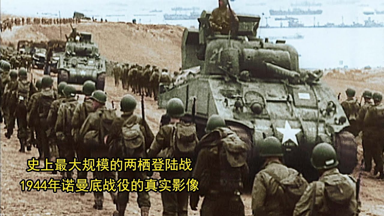 史上最大规模的两栖登陆战，1944年诺曼底战役的真实影像