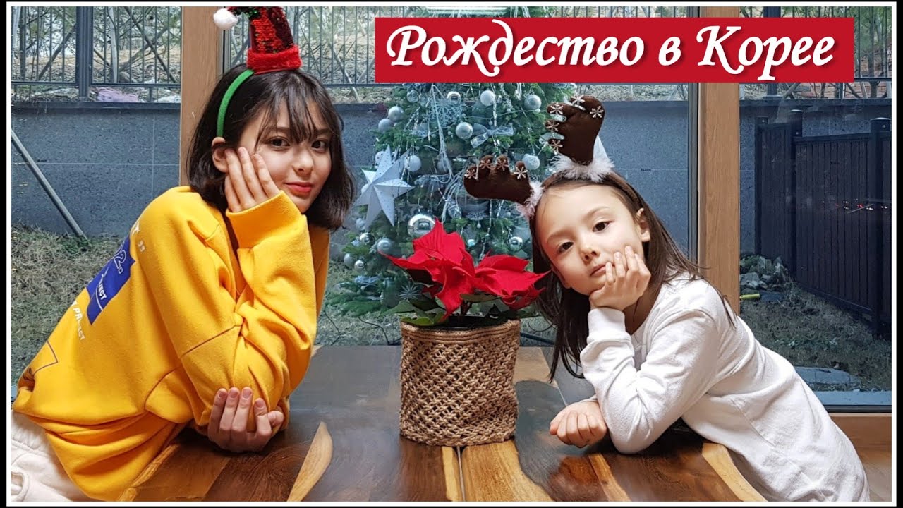 Рождество/ Открываем подарки/ KOREA VLOG/