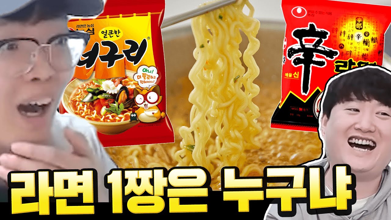 신라면vs너구리 라면의 1대장은 누구인가? ㅣ 라면 월드컵