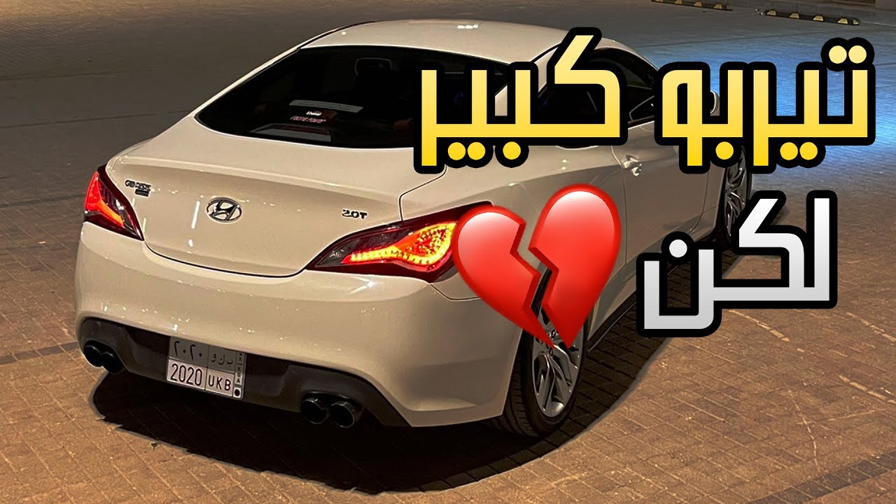 GENESIS COUPE | مشروع ابقريد تيربو ومشكله ورا مشكله  💔💔