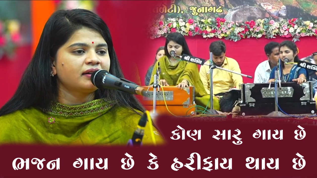 કોણ સારુ ગાય છે Alpa Parmar Darsana Bharda Junagadh 