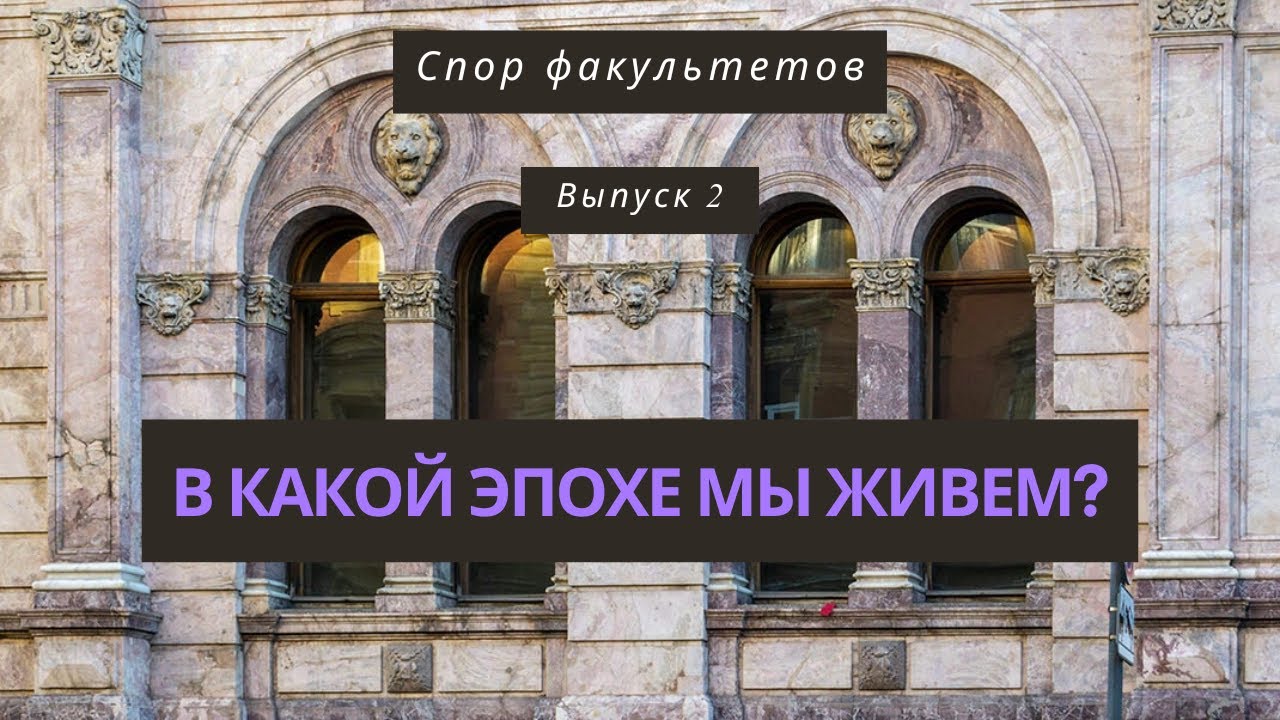 Спор факультетов №2: О текущей исторической ситуации