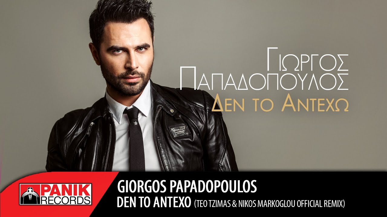 Γιώργος Παπαδόπουλος - Δεν Το Αντέχω (Teo Tzimas & Nikos Markoglou Official Remix)