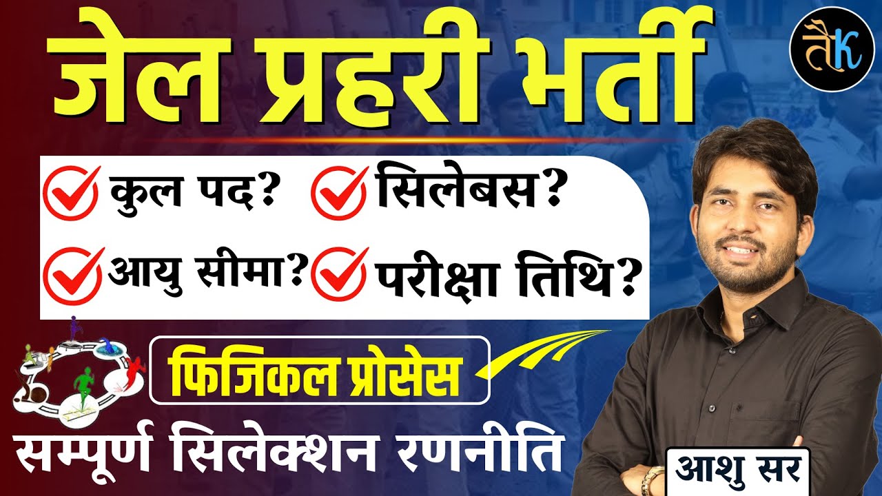 जेल प्रहरी भर्ती | Jail Parhari Total Post, Syllabus, Age Limit, Exam Date |Jail Parhari Bharti 2024