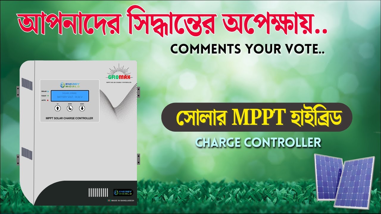 আপনাদের সিদ্ধান্তের অপেক্ষায় সোলার এমপিপিটি চার্জ কন্ট্রোলার-[ Solar MPPT Hybrid Charge Controller ]