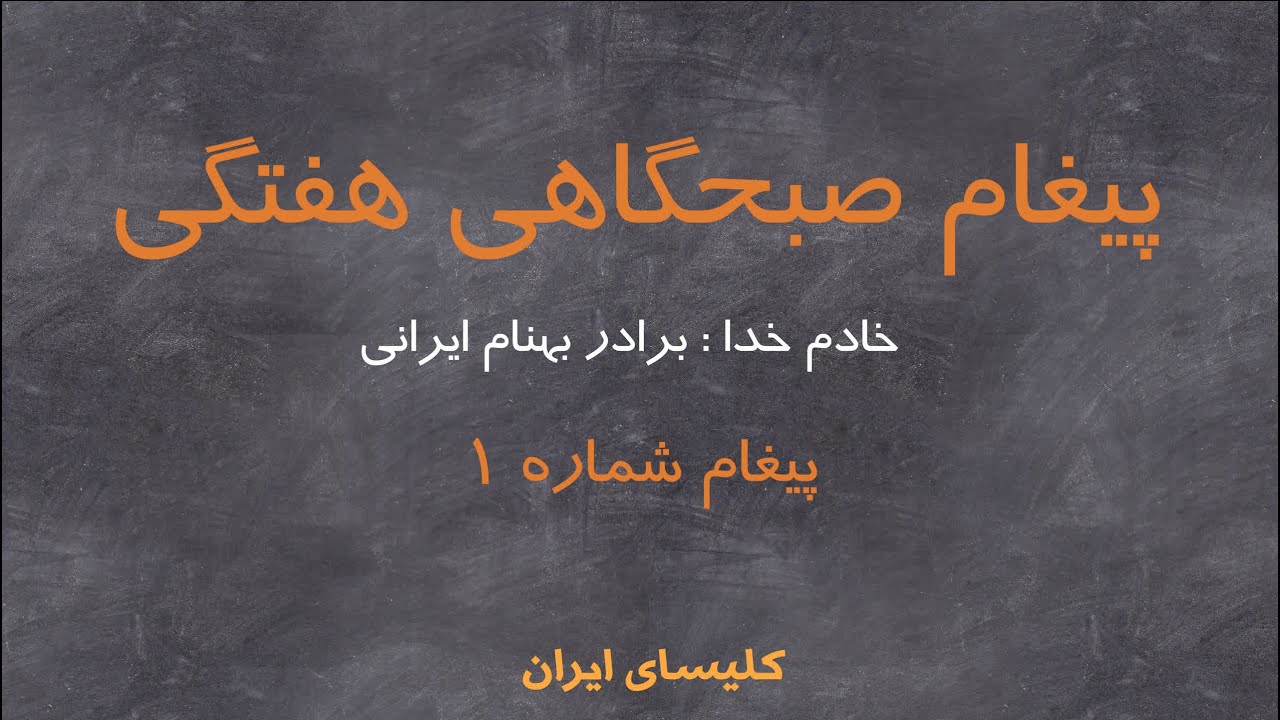 پیغام صبحگاهی هفتگی - پیغام شماره ۱
