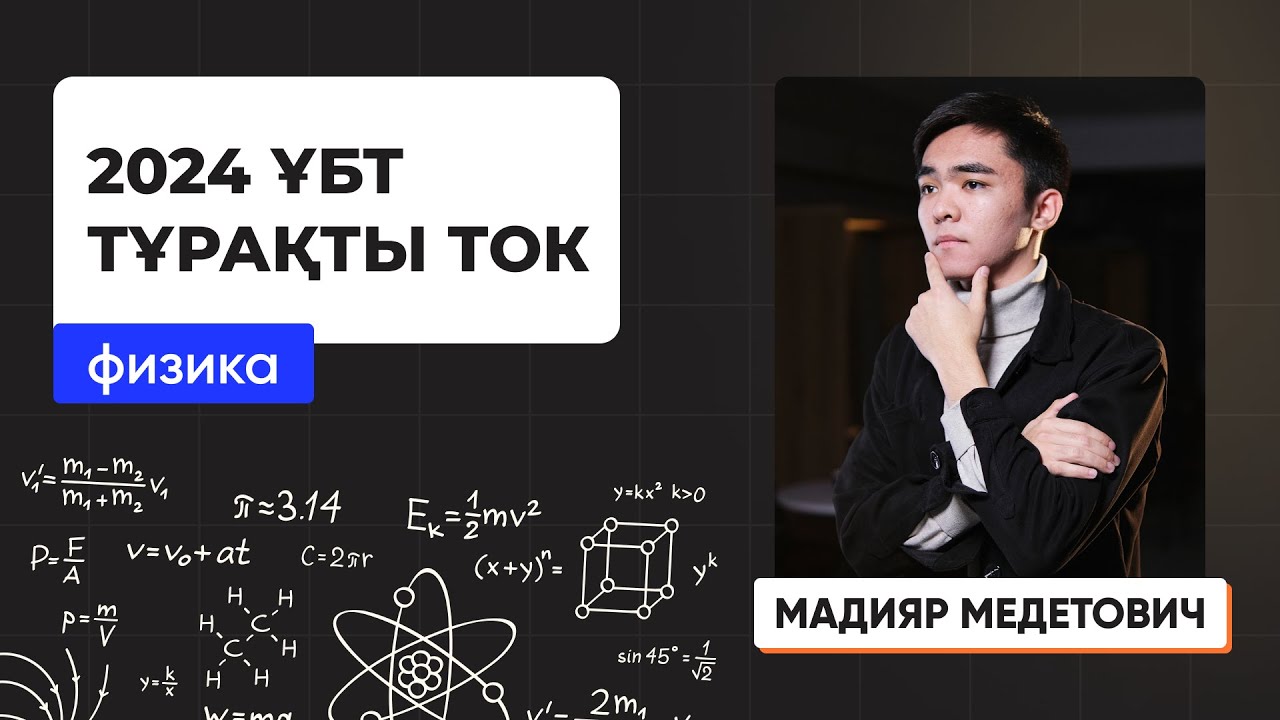Тұрақты ток | Физика | ҰБТ 2024
