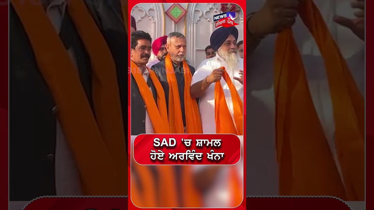 SAD 'ਚ ਸ਼ਾਮਲ ਹੋਏ ਅਰਵਿੰਦ ਖੰਨਾ #shorts |N18S