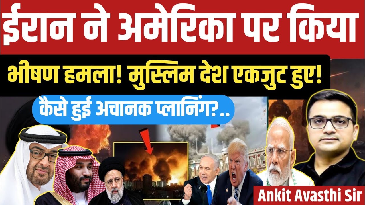Breaking: Iran Strikes American Military Bases,Muslim Countries Show Unity।explain by ankit awasthi 