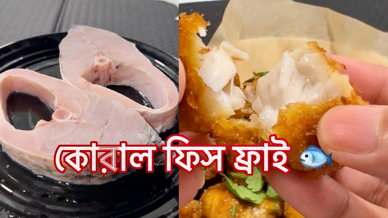 কোরাল ফিস ফ্রাই করলাম আজকে🐟
