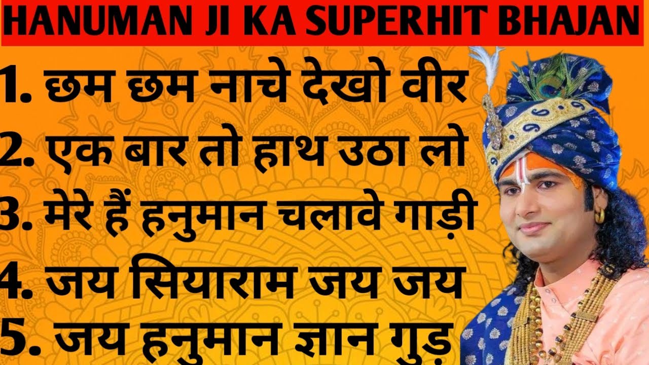 हनुमान जी का सुपरहिट भजन ।। अनिरूद्ध आचार्य महाराज जी का सभी सुपरहिट भजन ।।