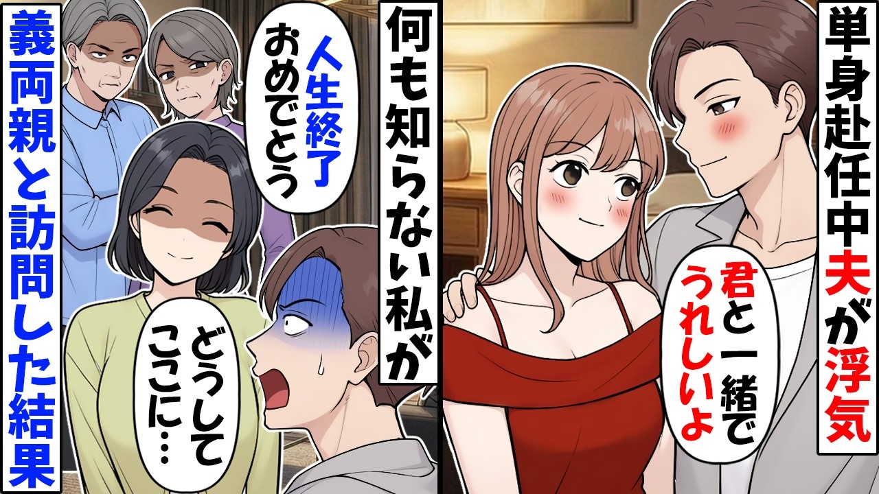 単身赴任中に若い子と同棲する夫→何も知らない私が義家族を連れてサプライズ訪問した結果ｗ【今日のスカッと】