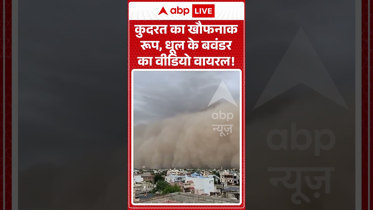 Viral News : कुदरत का खौफनाक रूप, धूल के बवंडर का वीडियो वायरल! | #ytshorts #storm #rain #weather