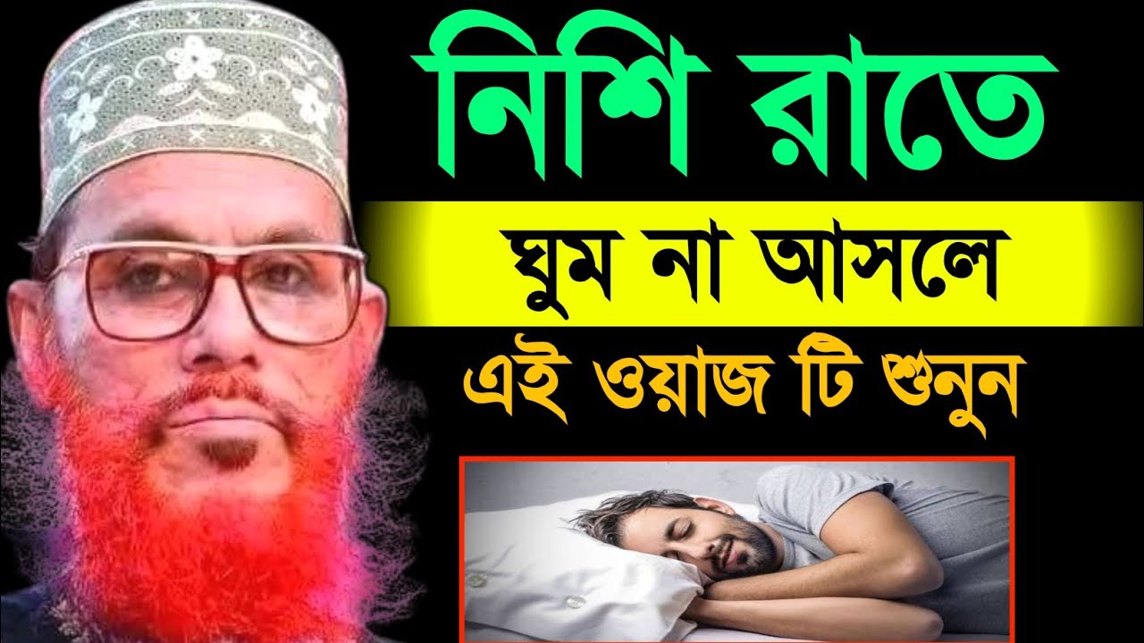 নিশি রাতে ঘুম না আসলে এই ওয়াজ টি শুনুন | Allama Delwar Hossain saidi waz | Bangla waz mahfil