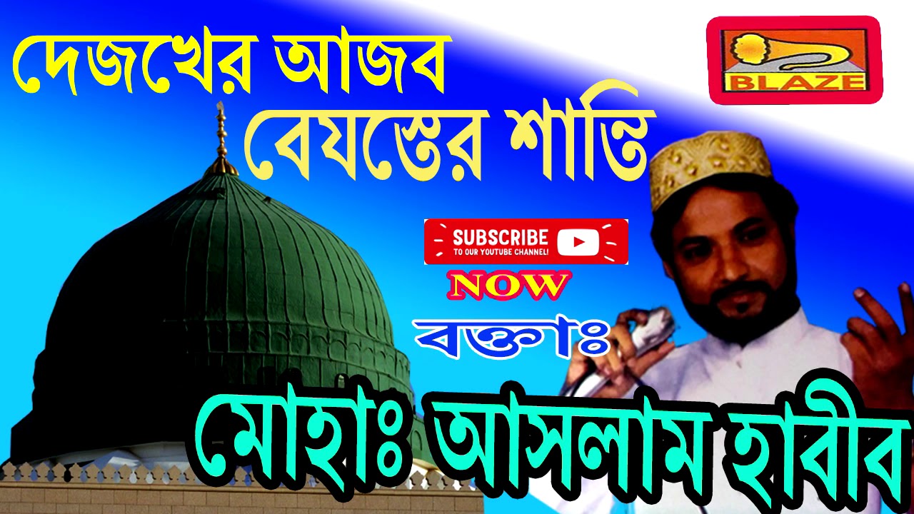 দোজখের আজাব বেহেস্তের শান্তি | আসলাম হাবিব সাহেব | Bengali Wyaj | Dojokher Ajab | Aslam Habib Saheb