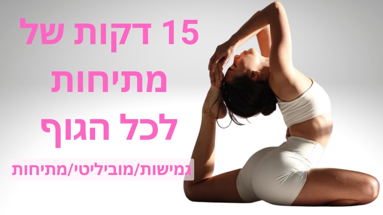 אימון גמישות 15 דק׳ | שחרור שרירים, הגדלת טווחי תנועה והרגשה קלילה
