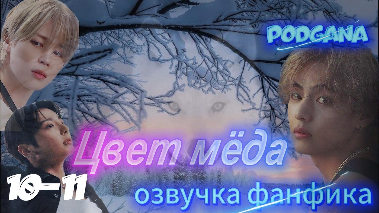 ЦВЕТ МЁДА/PodGana/часть 10-11/ #фанфикибтс #бтсарми #фф #kpop #озвучкафф #чигуки #бтсозвучка #btsff