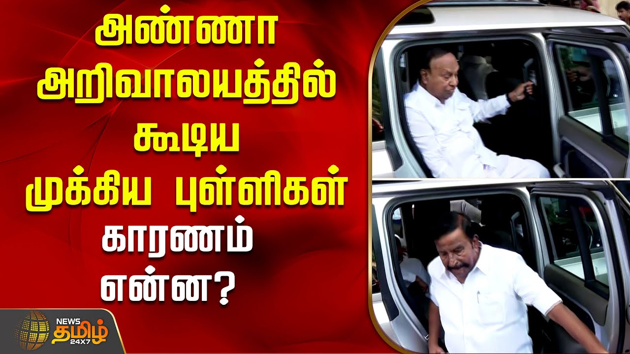 அண்ணா அறிவாலயத்தில் கூடிய முக்கிய புள்ளிகள் - காரணம் என்ன? | Annaarivalayam | Chennai | NewsTamil