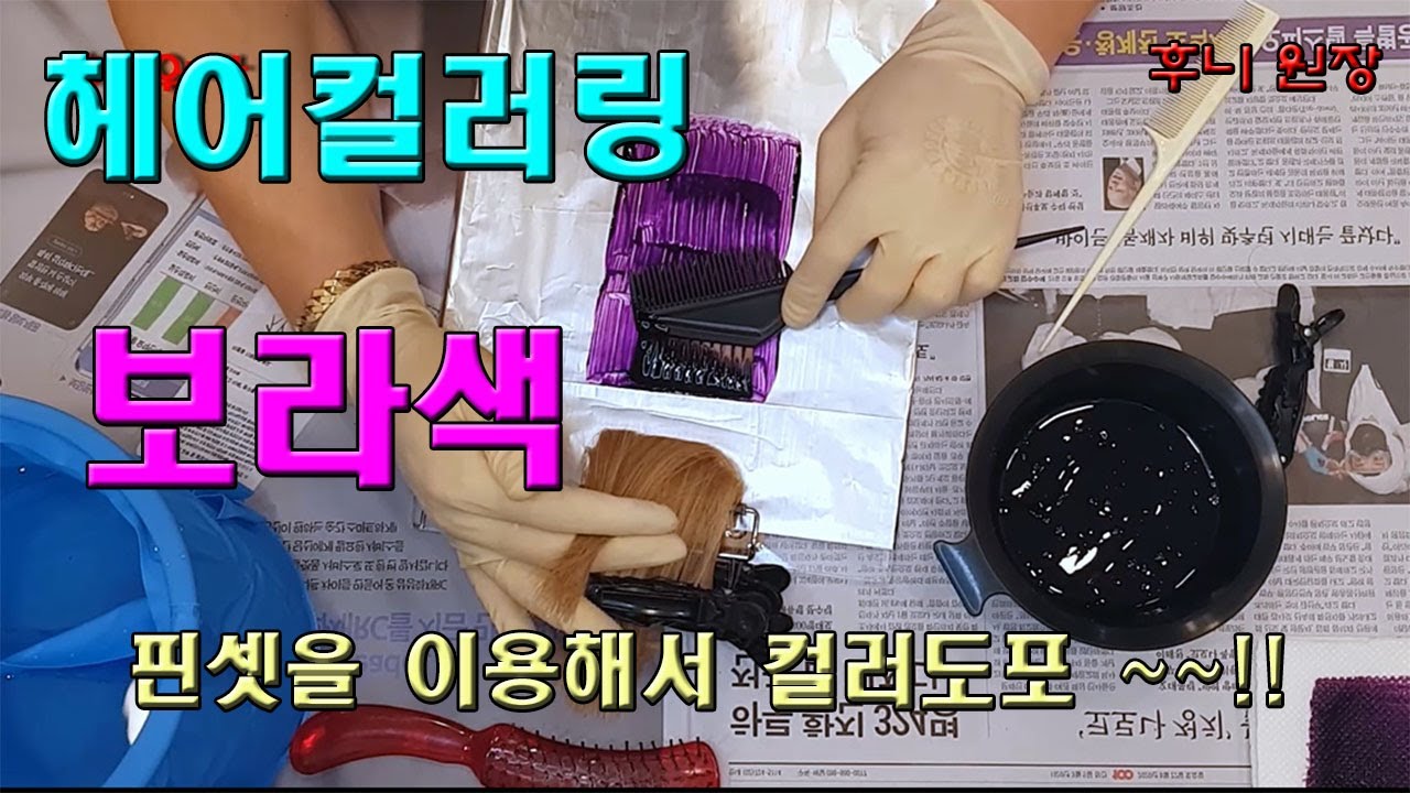 미용사 자격증 실기시험 /헤어컬러링 /염색 /보라색 /핀셋이용하기 /완벽 합격하기~!!