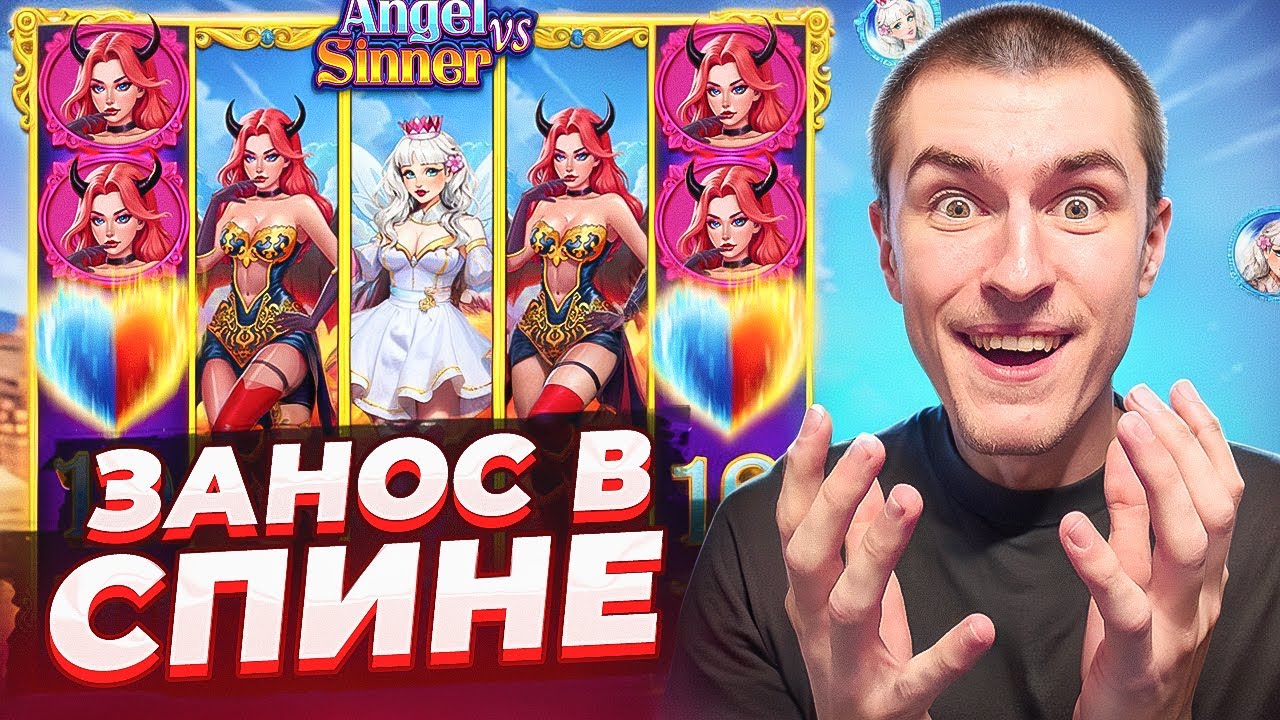 ПОЙМАЛ МОЩНЫЙ ЗАНОС В ПОСЛЕДНЕМ СПИНЕ В ANGEL VS SIINER / Я В ШОКЕ! ( ЗАНОСЫ НЕДЕЛИ )