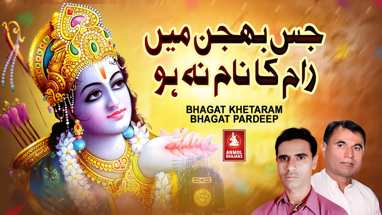Jis Bhajan Mein Ram Ka Naam Na Ho | Shree Ram Sindhi Bhajan | Bhagat Khetaram | Bhagat Pardeep