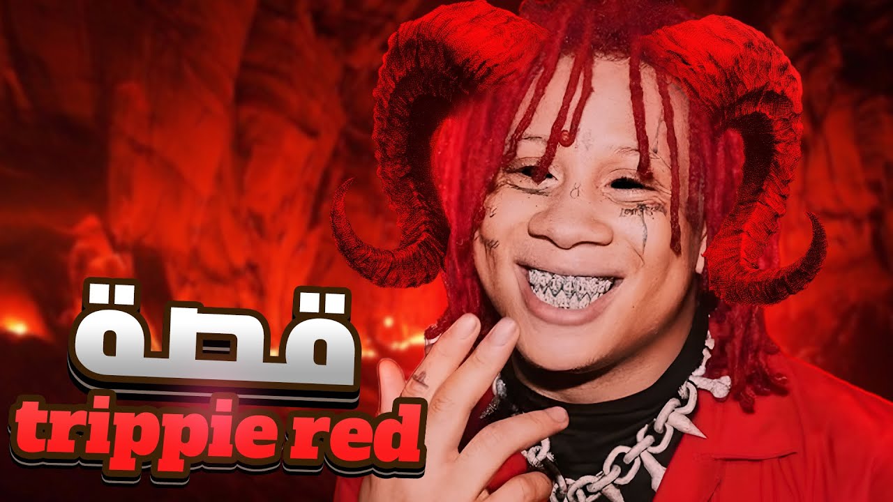 رحـلـة trippie redd ,, مـن الـبـدايـة الـبـسـيـطـة الـى الـقـمـة