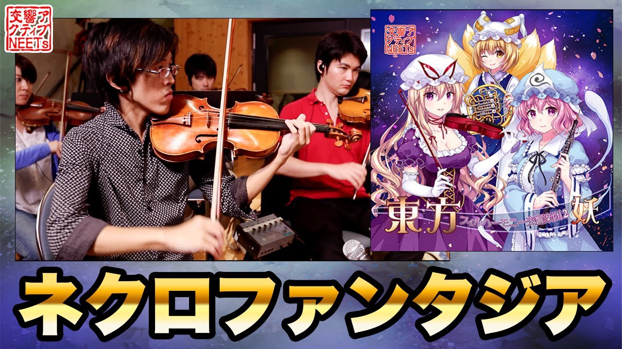 【東方フィル2妖】生演奏オーケストラによる『ネクロファンタジア』【交響アクティブNEETs】