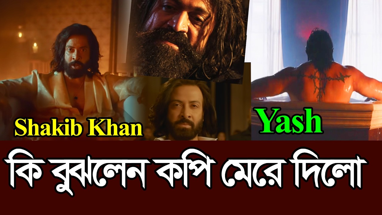 শাকিব খানের তুফান সিনেমার সাথে মিলে গেল ইয়াশের টক্সিক সিন । Shakib Khan । Toofan । Yash । Toxic
