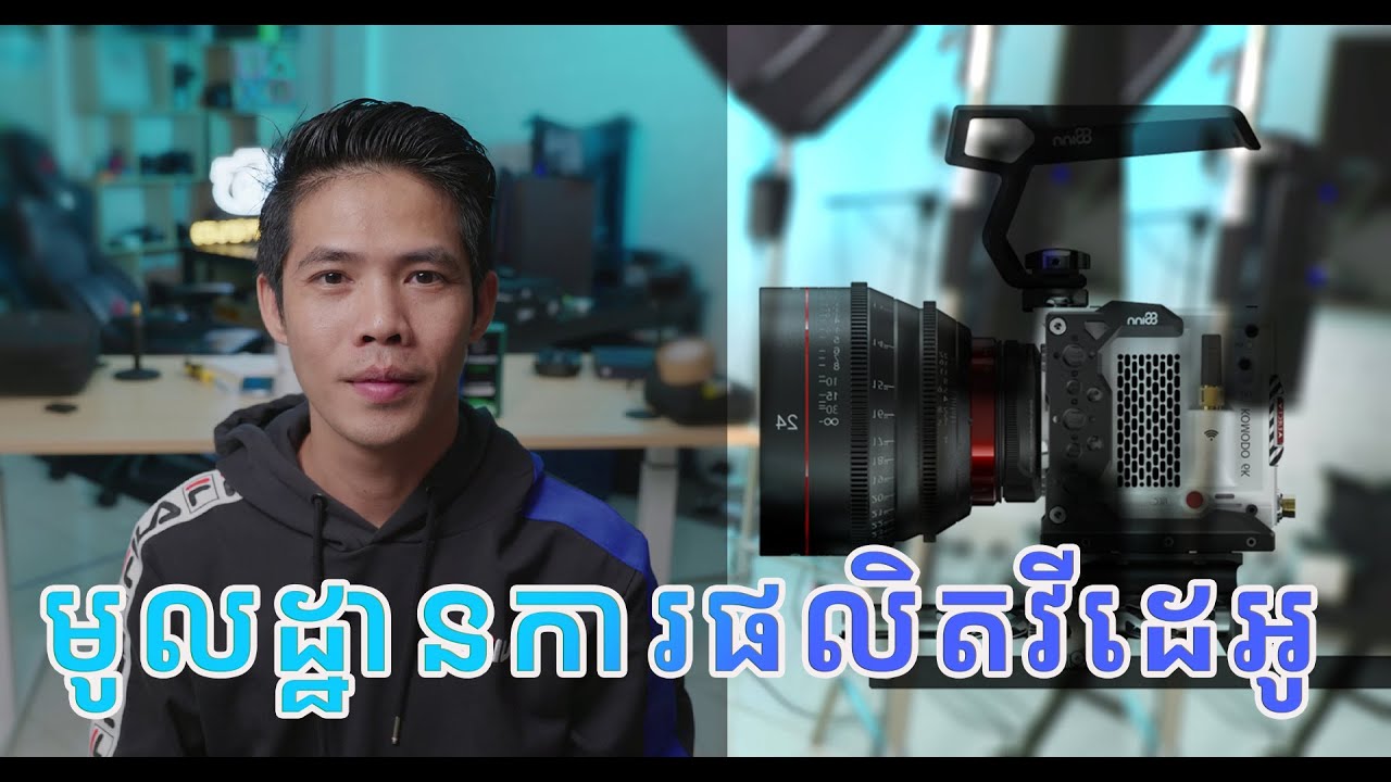 មូលដ្ឋានក្នុងការផលិតវីដេអូ