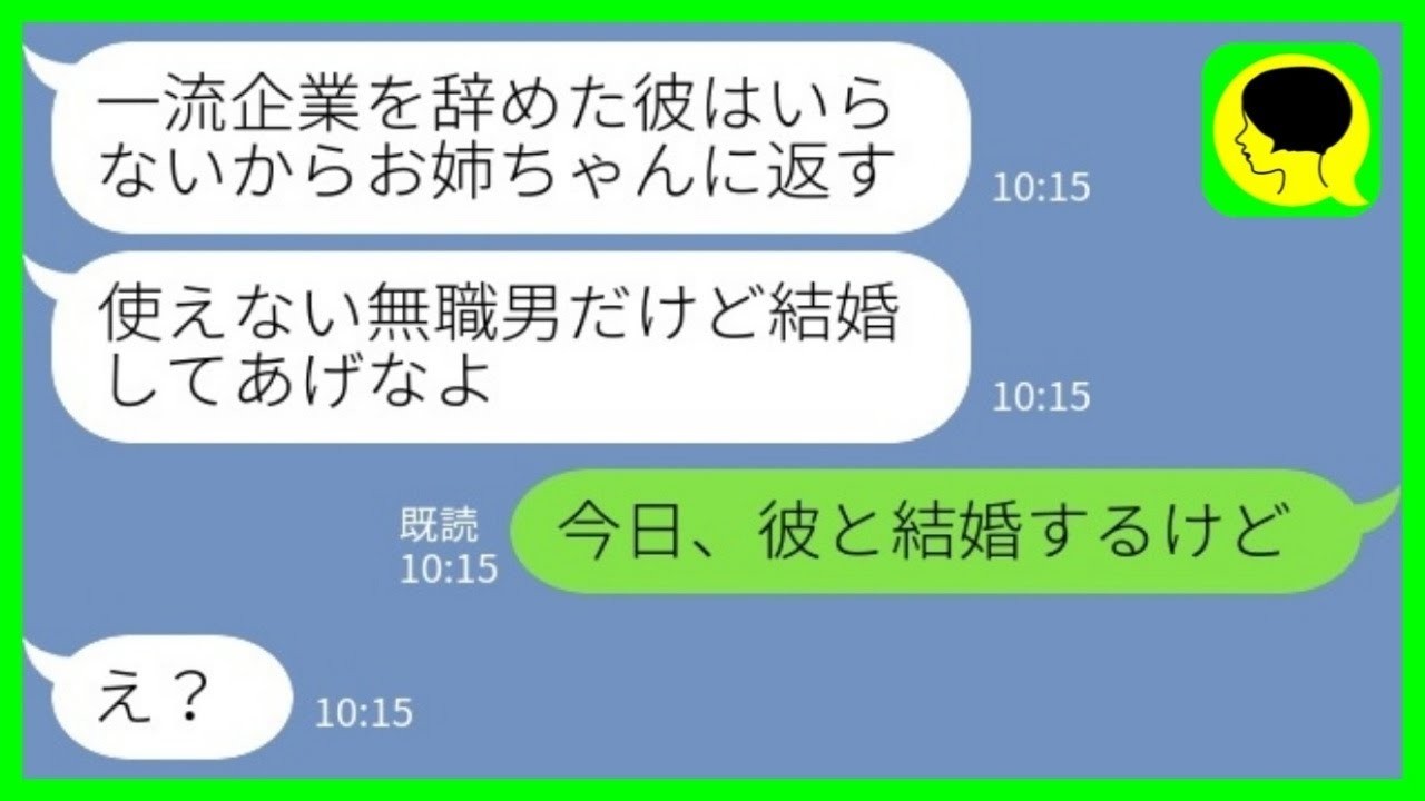【LINE】結婚挨拶当日に私の婚約者を奪って駆け落ちした妹から突然の連絡「一流企業を退職したニートはいらないからお姉ちゃんに返すねw」&rarr;お望み通り返してもらった結果【総集編】