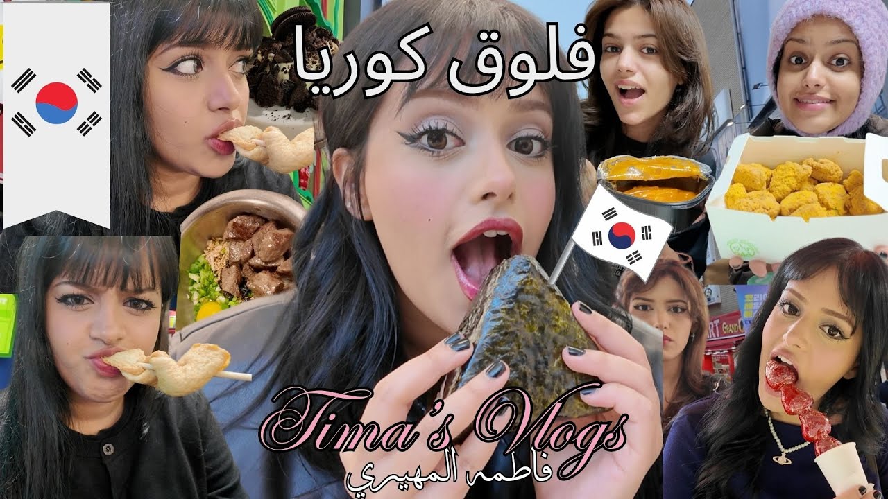 اسبوع في حياتي | سافرت كوريا مع اختي! جربنا اكل الشوارع الكوري 🇰🇷🍜 تجربتنا مع الشعب الكوري كعرب 🤭