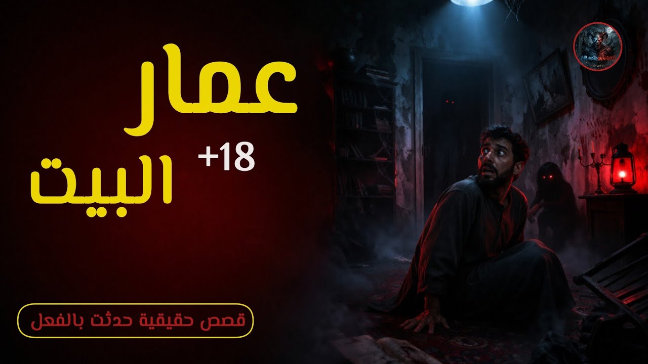 قصص حقيقية عن عمار البيت؛ أصوات غامضة وأحداث حصلت بالفعل مع اصحابها لو قلبك مستعد اسمع القصص😨☠️⁉️.