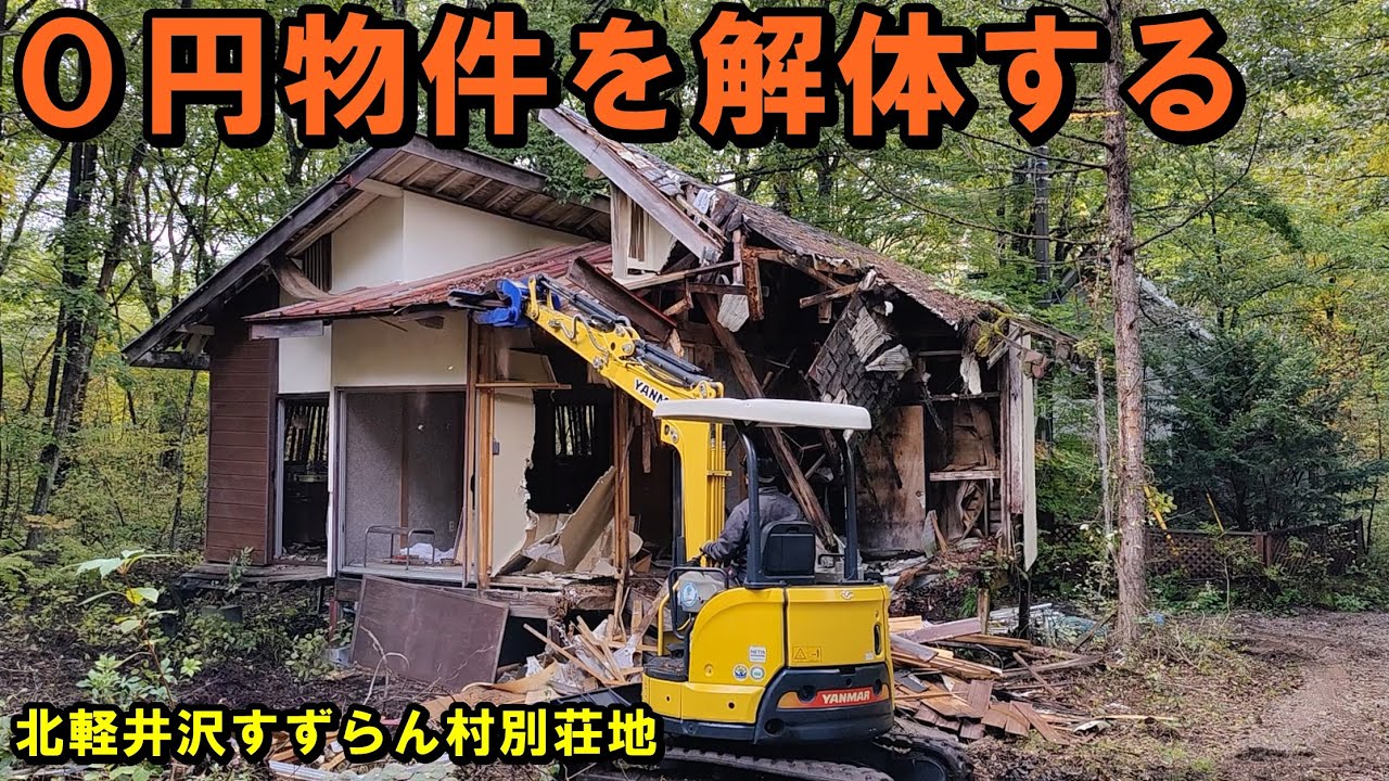 ０円物件を解体する【北軽井沢すずらん村別荘地】