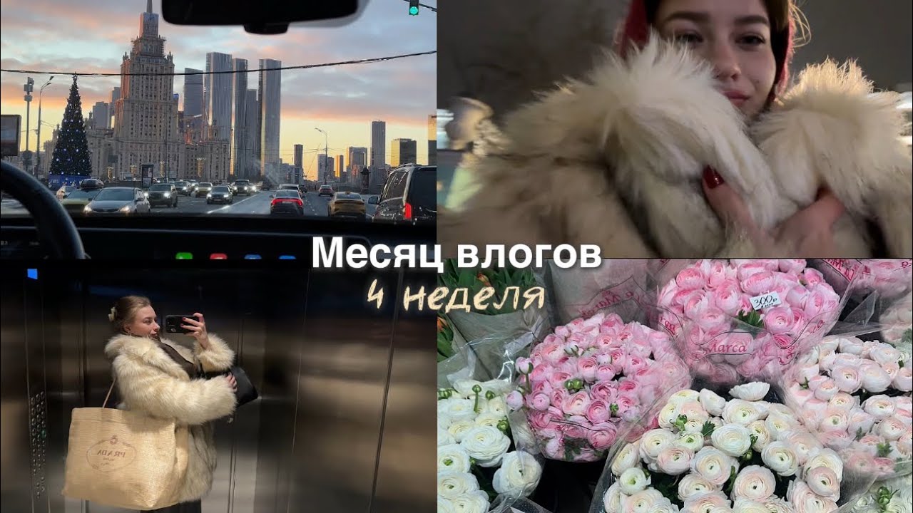 Месяц влогов (4 неделя): карта желаний и my life