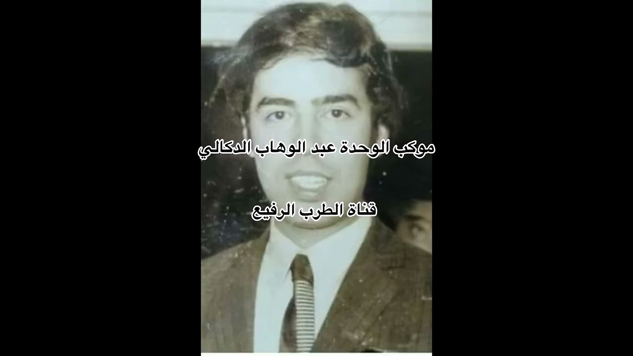موكب الوحدة عبد الوهاب الدكالي 