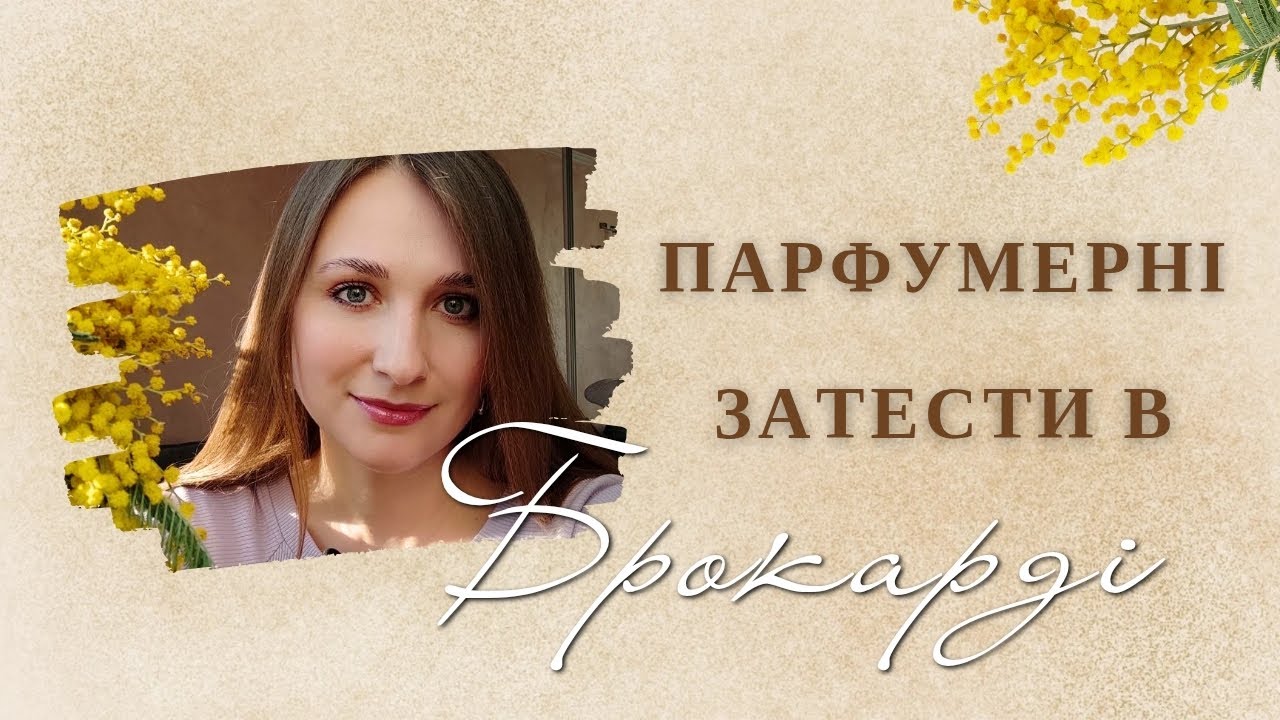 Тестую аромати в Брокарді!✨ ЩО СПОДОБАЛОСЯ? Багато новинок🔥