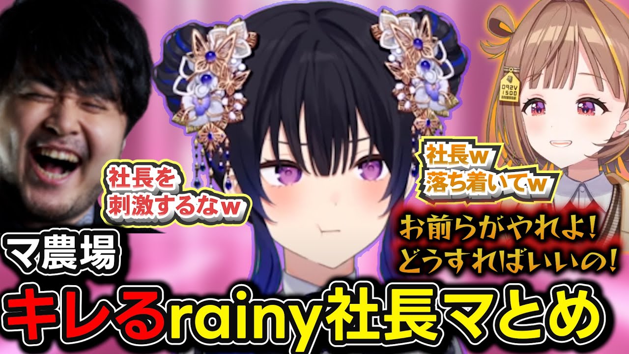 マ農場ヒステリックrainy社長マとめｗ【千燈ゆうひ/一ノ瀬うるは/マ農場/k4sen/おぼ/鈴木ノリアキ/とおこ/ぶいすぽ/lol】