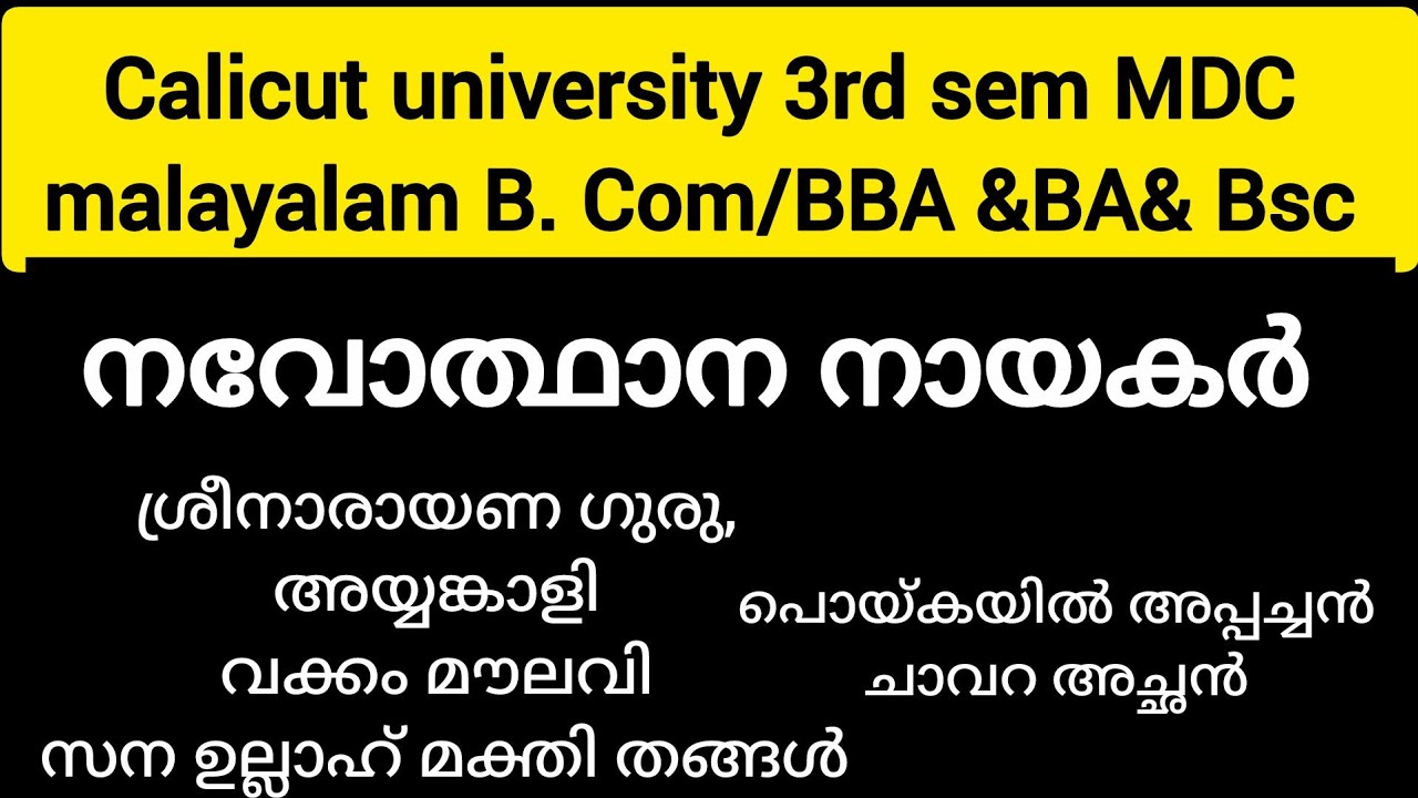നവോത്ഥാന നായകർ |3rd sem MDC malayalam |B. Com/BBA /BA/Bsc (@malayalistalks3518 )